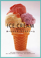 【クリックで詳細表示】毎日食べたいホームメイド・アイスクリーム