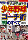 少年野球「コーチ術」のすべて 子どもの力がグングン伸びる よくわかる！野球指導理論の決定版