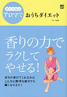 【クリックでお店のこの商品のページへ】アロマでおうちダイエット relaxation ＆ slim