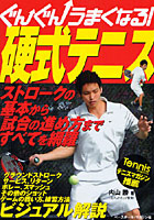 ぐんぐんうまくなる!硬式テニス