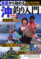 【クリックで詳細表示】基礎から始める沖釣り入門 楽しい船からの釣りビギナーズマニュアル