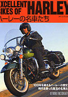 【クリックで詳細表示】ハーレーの名車たち 100年を越えるハーレーの歴史と時代を飾った珠玉の名車たち