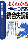 よくわかる、上手につきあう統合失調症