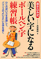 【クリックで詳細表示】美しい字になるボールペン字練習帳 ひじの使い方を意識して、バランスのよいきれいな字を書く 書き込み式