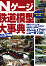  Nゲージ鉄道模型大事典でDMMアフィリエイトツール