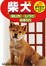 柴犬飼い方・しつけ・お手入れ Happy life with Shiba Inu