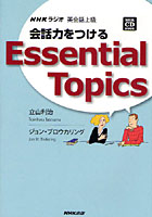 【クリックで詳細表示】会話力をつけるEssential Topics NHKラジオ英会話上級