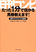 【クリックでお店のこの商品のページへ】日刊コンピたった1分で儲かる馬券教えます！ 簡単ラクラクコンピ活用術