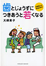 歯とじょうずにつきあうと若くなる 元気老人になるために