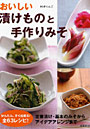  おいしい漬けものと手作りみそ 食卓に毎日のせたいかんたん63レシピ！ 定番漬け・基本のみそからアイデアアレンジまででDMMアフィリエイトツール