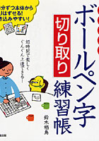 【クリックで詳細表示】20日で完成ボールペン字切り取り練習帳