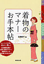 着物のマナーお手本帖