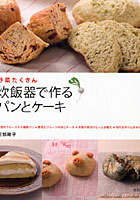 【クリックで詳細表示】炊飯器で作るパンとケーキ 野菜たくさん