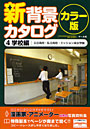 新背景カタログ カラー版 4
