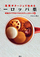 【クリックで詳細表示】滋養ポタージュで始めるヨーロッパ薬膳 野菜だけで作るマクロビオティックスープ51