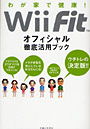 Wii Fitオフィシャル徹底活用ブック わが家で健康！