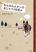 【クリックで詳細表示】わんわんムサシのおしゃべり日記