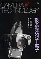 【クリックで詳細表示】CAMERA TECHNOLOGY Hasselblad Linhof Leica etc. 形態的工学