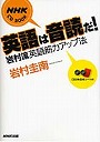 英語は音読だ！ 岩村流英語筋力アップ法
