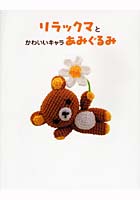 【クリックで詳細表示】リラックマとかわいいキャラあみぐるみ