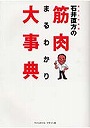  東京大学教授石井直方の筋肉まるわかり大事典でDMMアフィリエイトツール