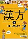 漢方をはじめよう 身のまわりにあるもので実践できる症状の改善法と薬膳レシピ
