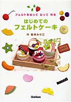 【クリックで詳細表示】はじめてのフェルトケーキ フェルトをぬってはって作る
