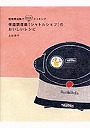 保温調理鍋〈シャトルシェフ〉のおいしいレシピ 短時間加熱でecoクッキング