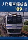  JR電車編成表 ’09冬号でDMMアフィリエイトツール
