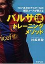 バルサ流トレーニングメソッド FCバルセロナスクールの現役コーチが教える