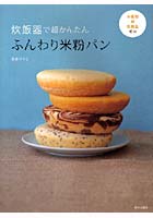 【クリックで詳細表示】炊飯器で超かんたんふんわり米粉パン 小麦粉・卵・乳製品ゼロ