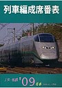  列車編成席番表 JR・私鉄 ’09冬春でDMMアフィリエイトツール