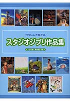 【クリックで詳細表示】楽譜 スタジオジブリ作品集