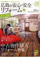 【クリックで詳細表示】広島の安心・安全リフォーム vol.06春夏号