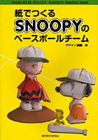 【クリックで詳細表示】紙でつくるSNOOPYのベースボールチーム