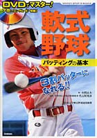 【クリックで詳細表示】DVDでマスター！軟式野球バッティングの基本 すぐできる！