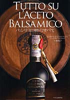 【クリックで詳細表示】バルサミコ酢のすべて