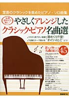 【クリックで詳細表示】やさしくアレンジしたクラシック・ピアノ名曲選 全曲譜めくり無し！