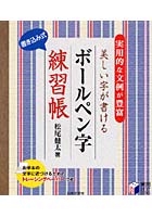 【クリックで詳細表示】書き込み式美しい字が書けるボールペン字練習帳 実用的な文例が豊富