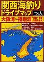 関西海釣りドライブマップ 大阪湾〜播磨灘（須磨〜赤穂 淡路島全域）