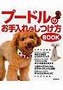 プードルのお手入れとしつけ方BOOK
