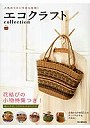 エコクラフトcollection vol.5