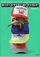 【クリックでお店のこの商品のページへ】ホップ・ステッチ・ジャンプ！ ふだん使いのクロスステッチ