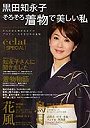 黒田知永子そろそろ着物で美しい私 きもの純＆黒田知永子がプロデュースする日本のきもの