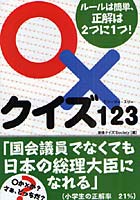 【クリックで詳細表示】○×クイズ123 ルールは簡単、正解は2つに1つ