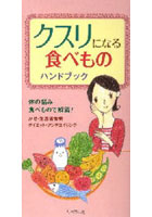 【クリックで詳細表示】クスリになる食べものハンドブック 体の悩み食べもので解消！ かぜ・生活習慣病 ダイエット・アンチエイジング…