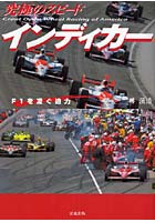 【クリックで詳細表示】究極のスピード インディカー