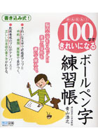 【クリックで詳細表示】かんたん！100字できれいになるボールペン字練習帳 脳内文字をリセット！！美しい字形を書いて覚える。 書き込み式！