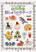 【クリックで詳細表示】クロスステッチと地刺しで作るたのしい刺しゅうのモチーフ