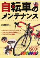 【クリックで詳細表示】自転車のメンテナンス オールカラー版 スポーツバイク(ロードバイク、MTB、クロスバイク)のプロが教えるメンテナンス・テクニック満載！